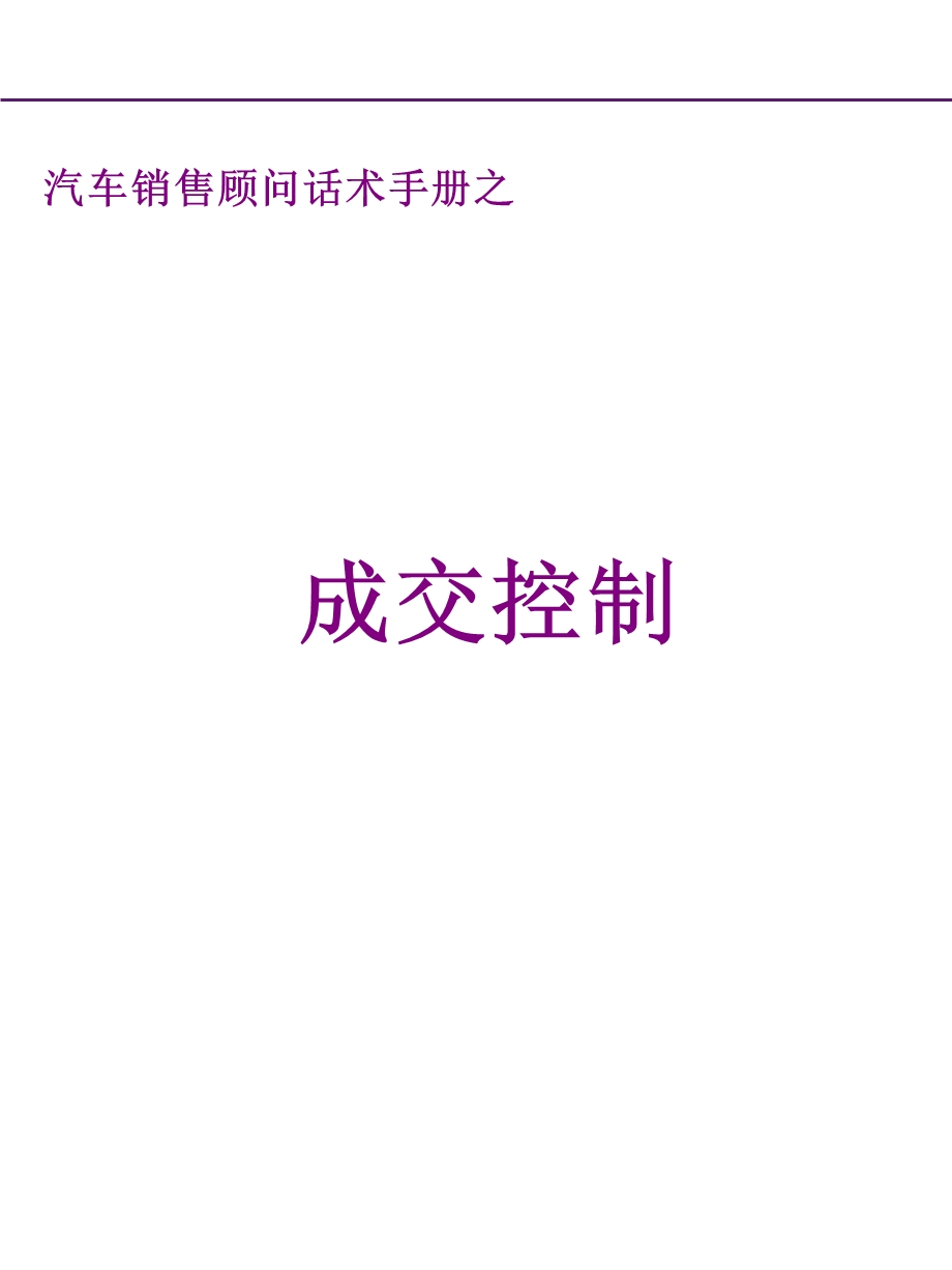 汽车销售顾问话术手册之成交控制.ppt_第1页