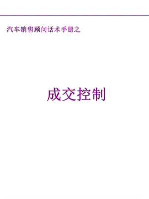 汽车销售顾问话术手册之成交控制.ppt