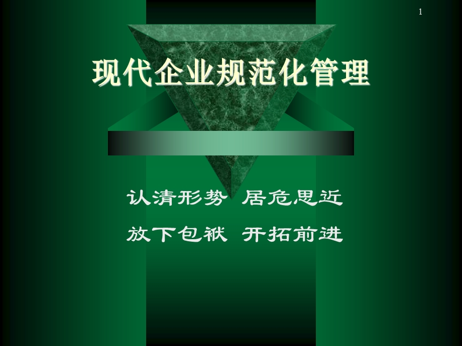 现代企业规范化管.ppt_第1页