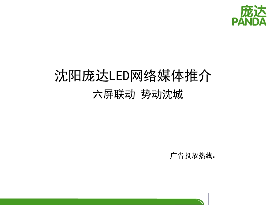 沈阳户外led显示屏广告.ppt_第1页