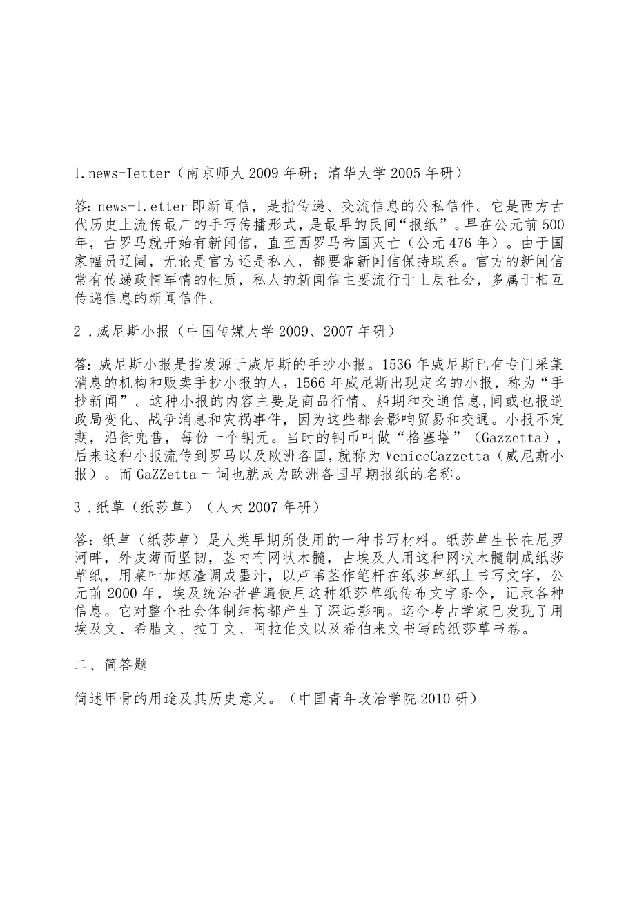 外国新闻传播史练习题.docx_第3页