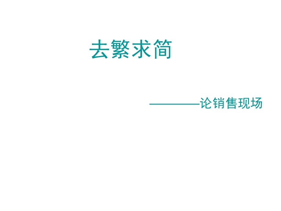 去繁求简.ppt_第1页