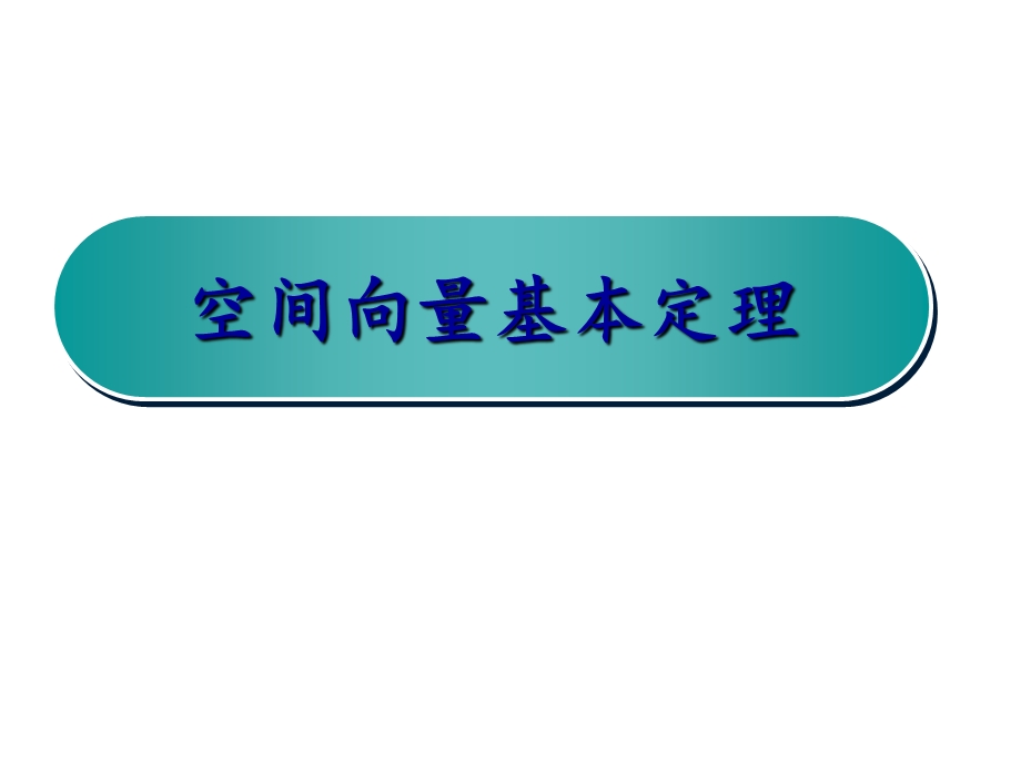 空间向量基本定理(上课用).ppt_第1页