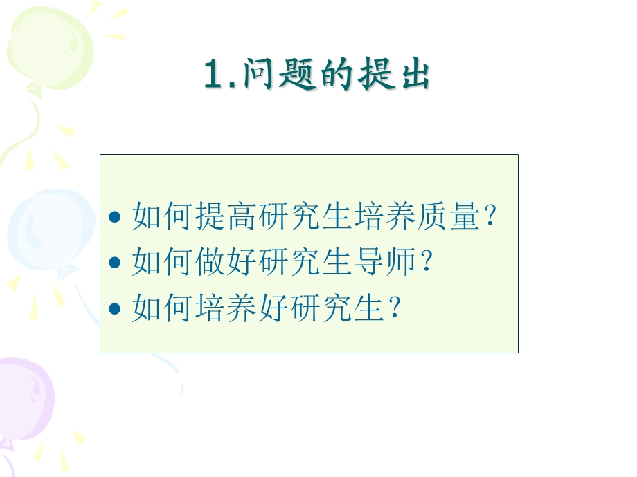 如何作好研究生导师？.ppt_第3页