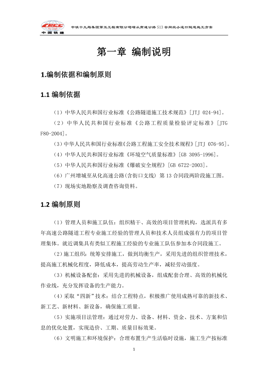 aS13义小迳凹隧道实施性施工组织设计.doc_第1页