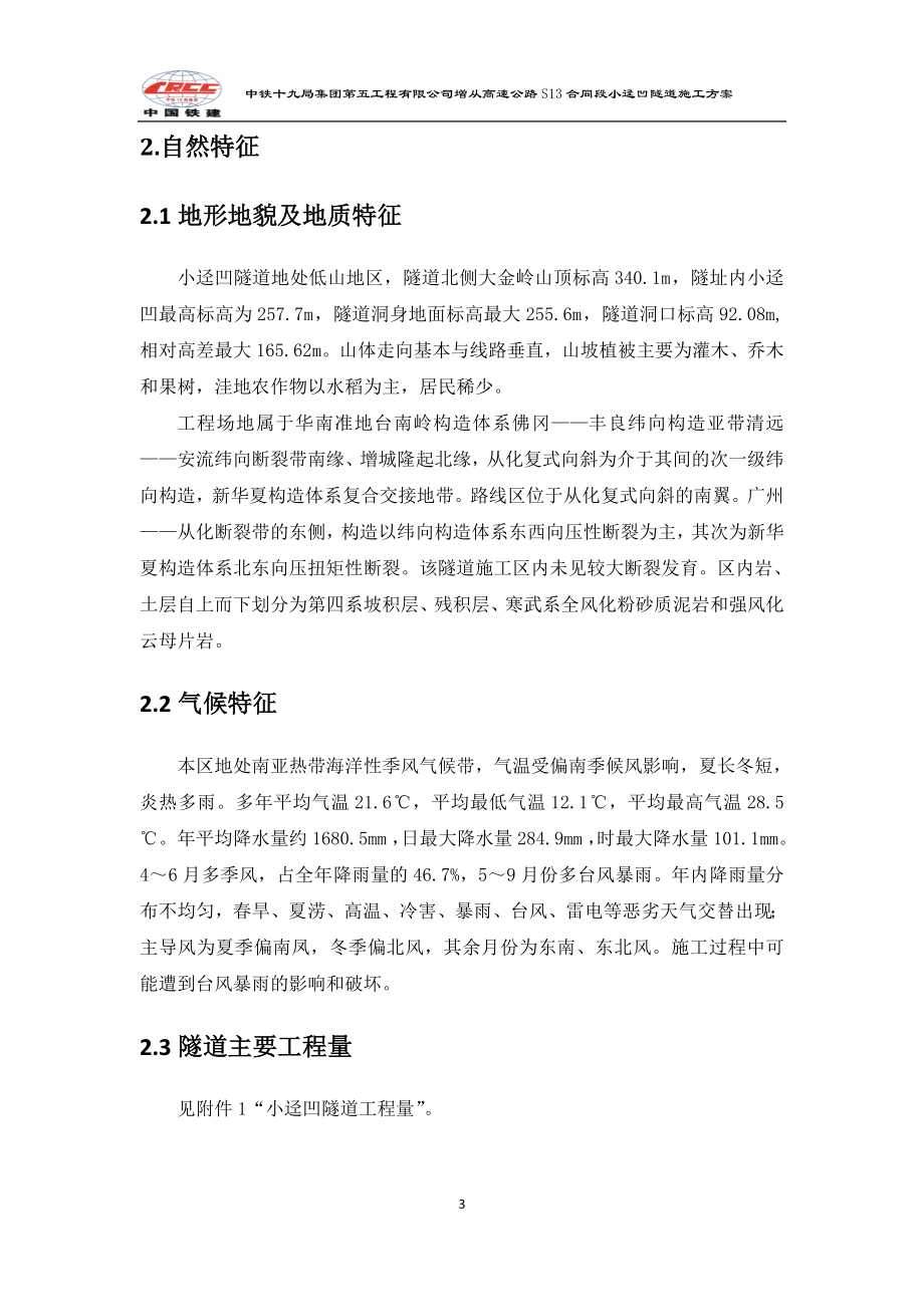 aS13义小迳凹隧道实施性施工组织设计.doc_第3页