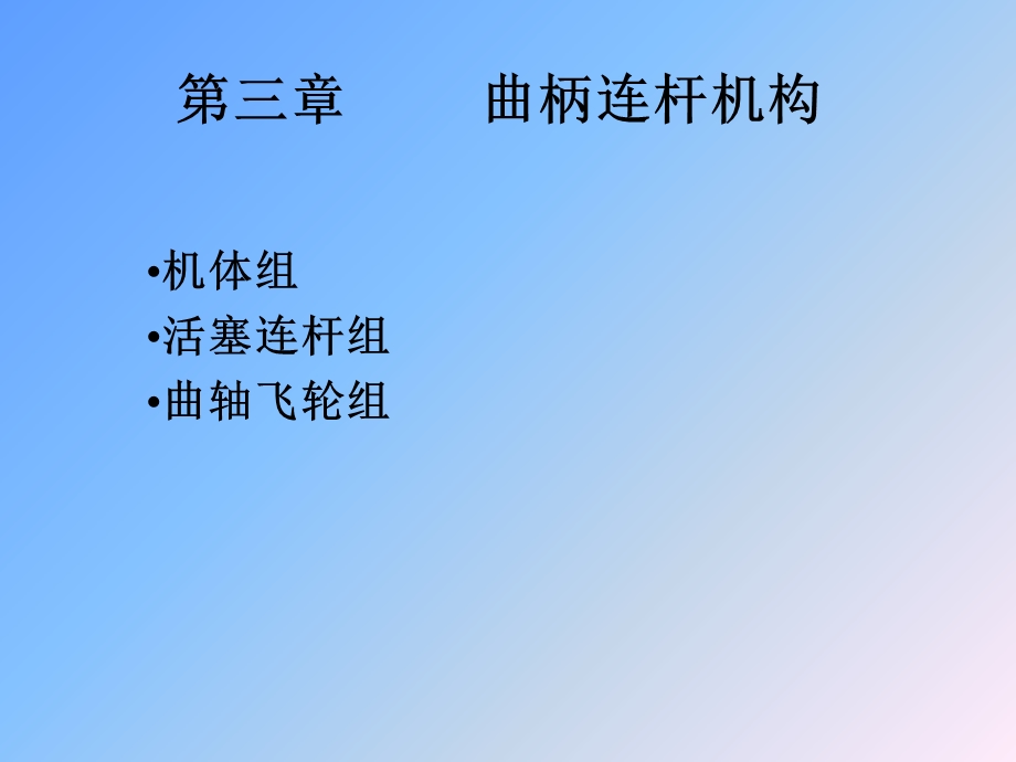 曲柄连杆机构汽车构造.ppt_第1页