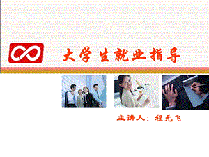 就业形势和就业政策(就业渠道).ppt