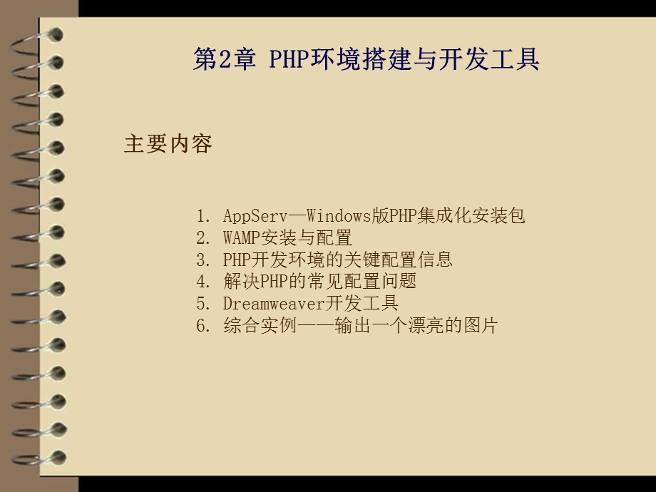 PHP环境搭建与开发工具.ppt_第2页