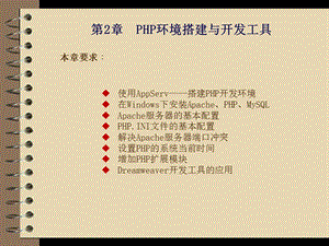 PHP环境搭建与开发工具.ppt