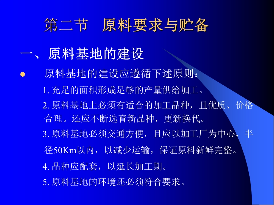 四章果蔬加工原料要求及预处理.ppt_第2页