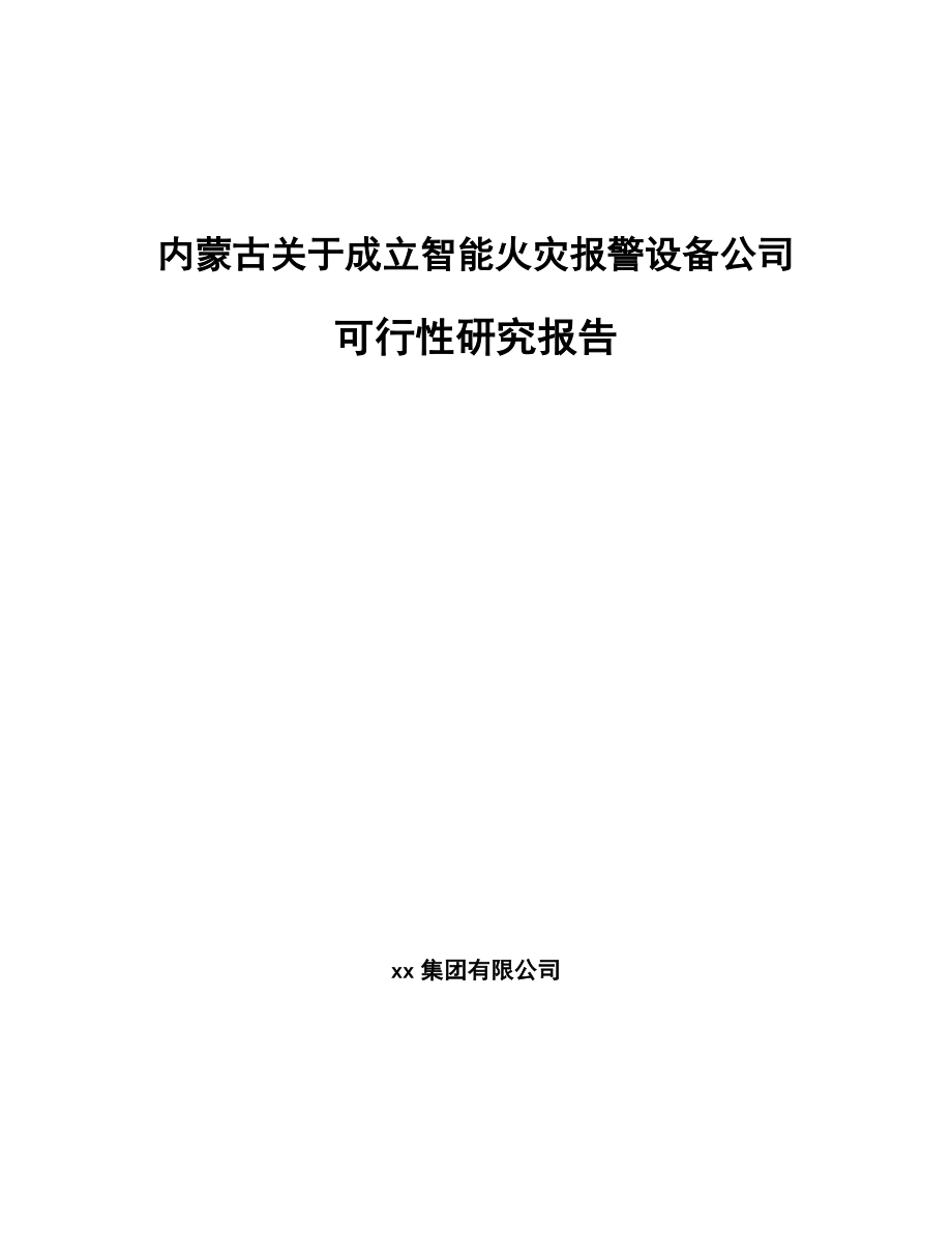 内蒙古关于成立智能火灾报警设备公司可行性研究报告.docx_第1页