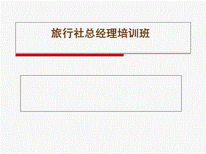旅行社总经理培训.ppt