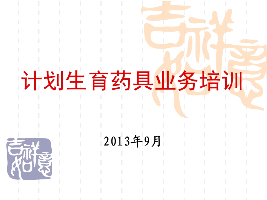 2013年药具业务培训讲.ppt_第2页