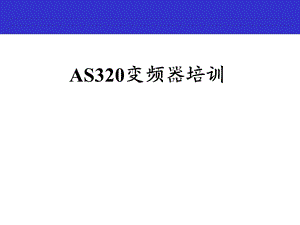 AS320二代奥莎变频器培训.ppt