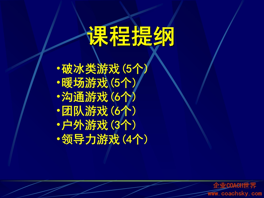 培训师的百宝箱(课堂游戏实战).ppt_第2页