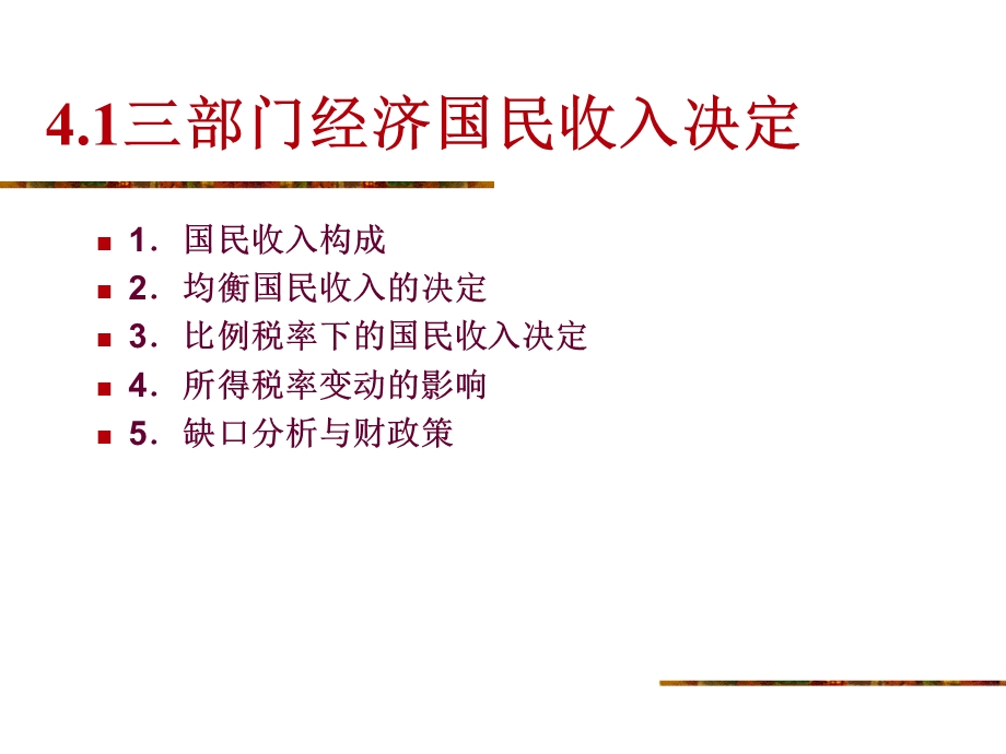 四讲三四部门国民收入决定ppt课件.ppt_第2页