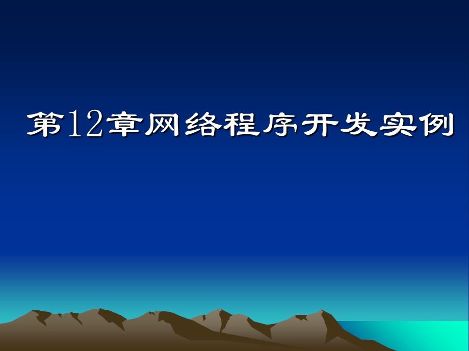 网络程序开发实例 .ppt_第1页