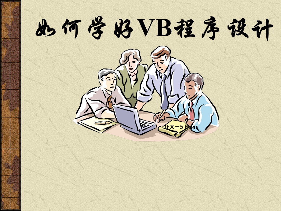 如何学好vb程序设计.ppt_第1页