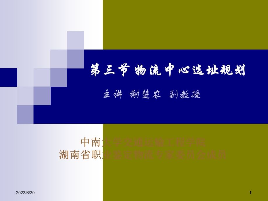 物流中心选址规划.ppt_第1页