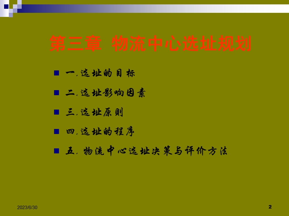 物流中心选址规划.ppt_第2页