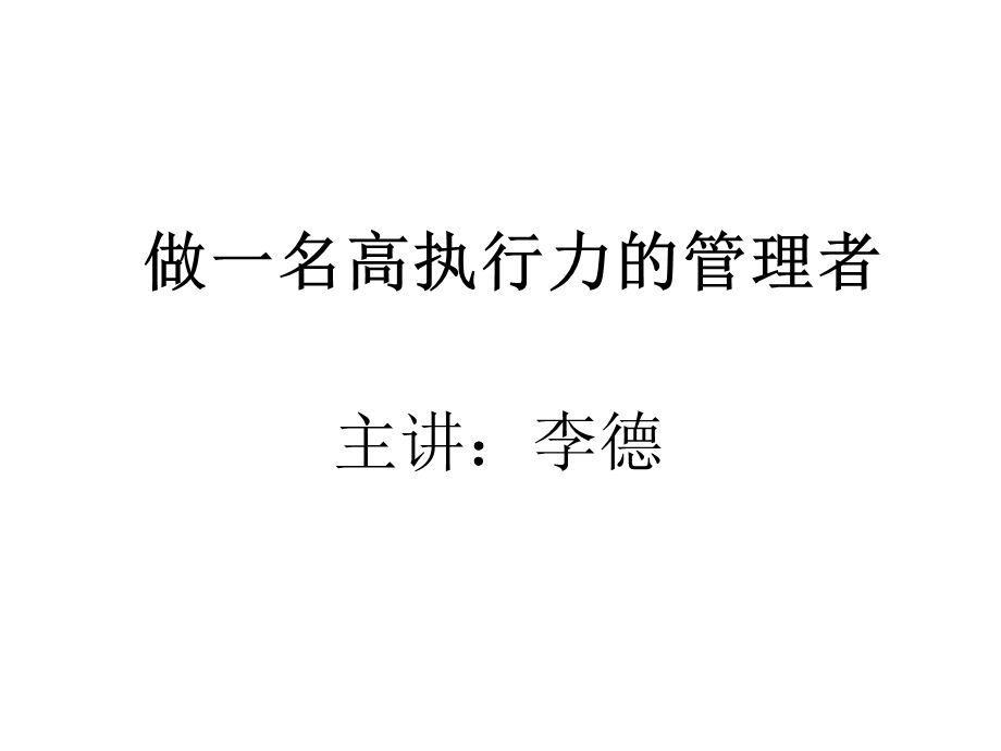 如何做一名高执行力的管理者.ppt_第1页