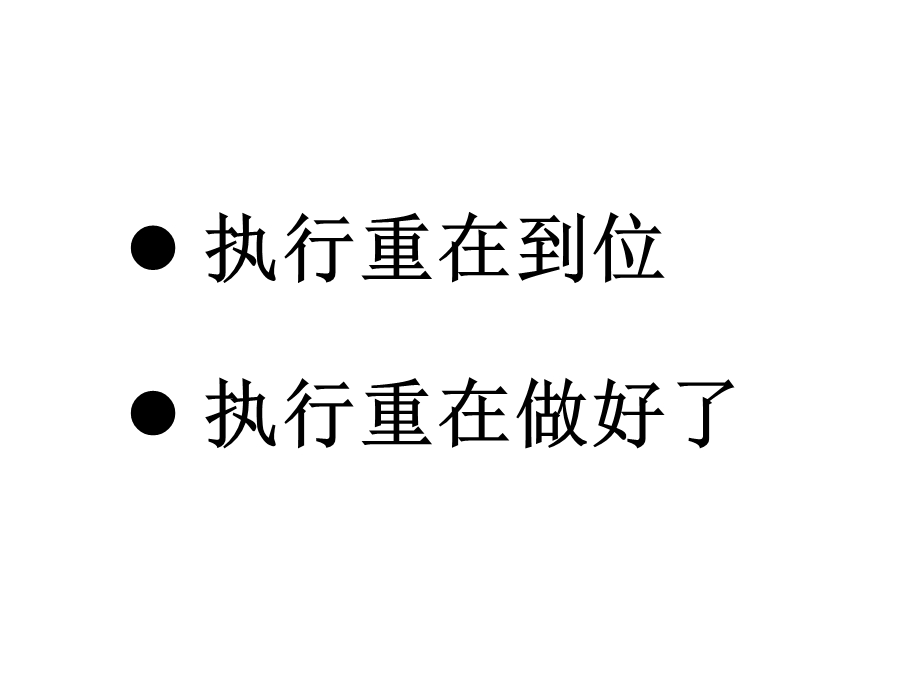 如何做一名高执行力的管理者.ppt_第2页