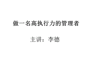 如何做一名高执行力的管理者.ppt