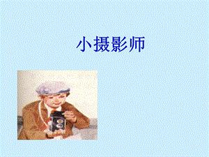 小摄影师PPT.ppt