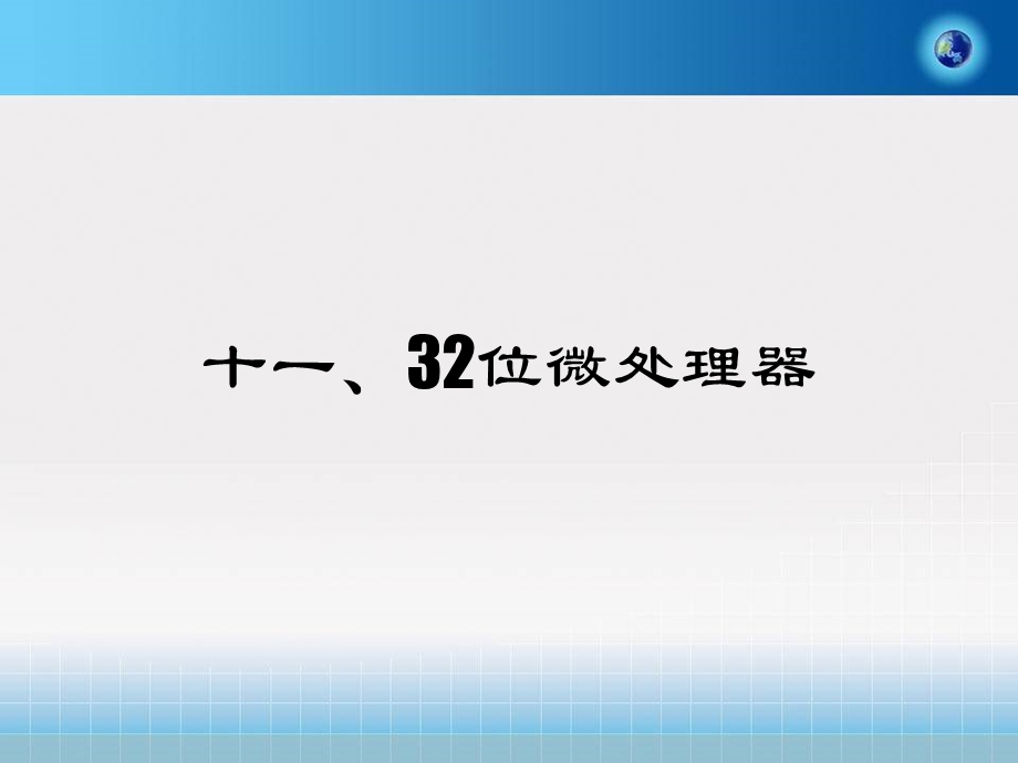 位微处理器.ppt_第1页