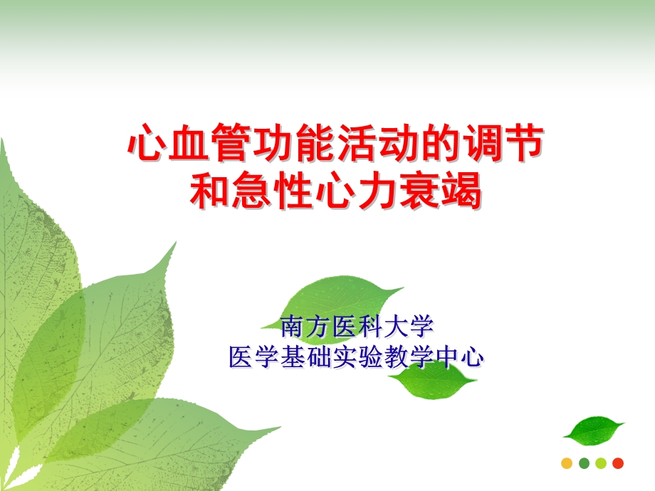 心血管功能左心衰.ppt_第1页