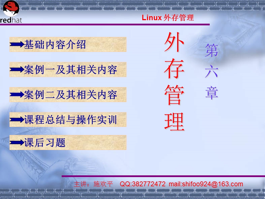 Linux系统第6章外存管理.ppt_第1页