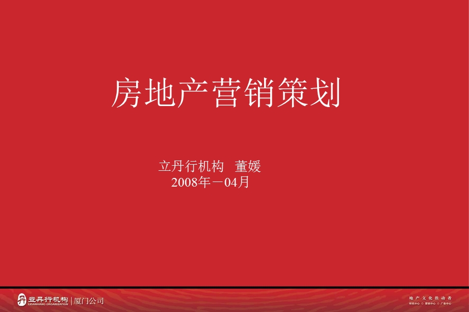 经典房地产营销策划培训(全).ppt_第1页