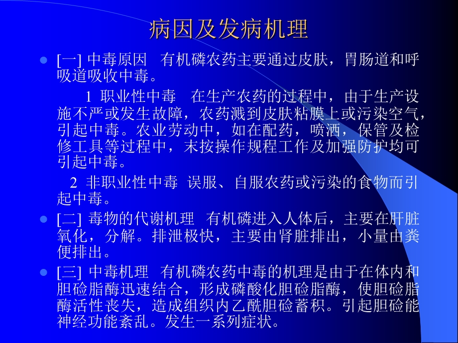 有机磷中毒的治疗与护理.ppt_第3页