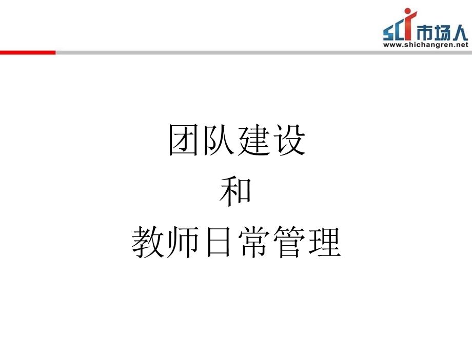 培训学校团队建设和教师日常管理.ppt_第1页