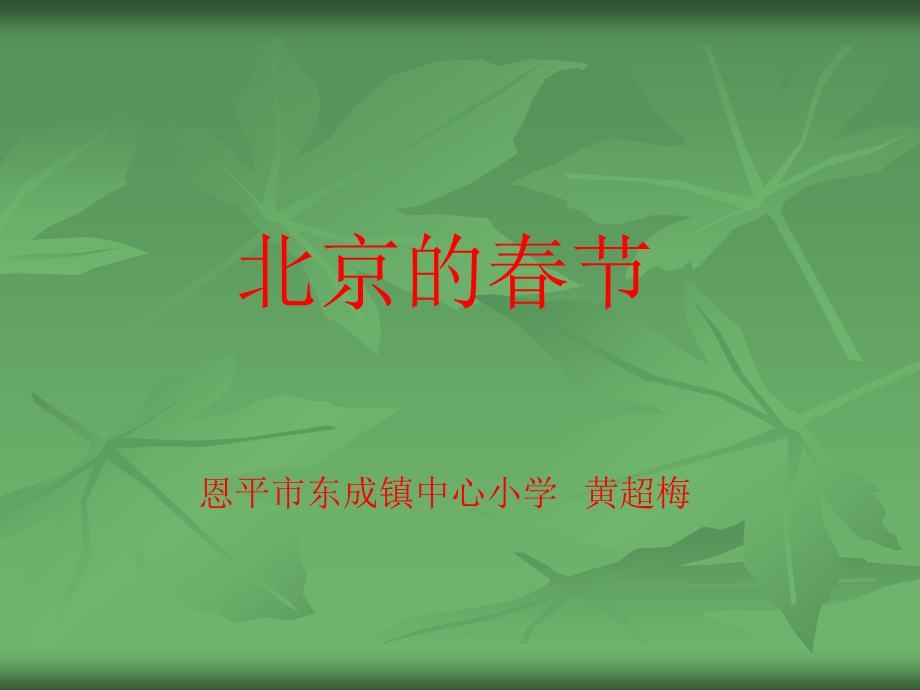 课件北京的节.ppt_第1页