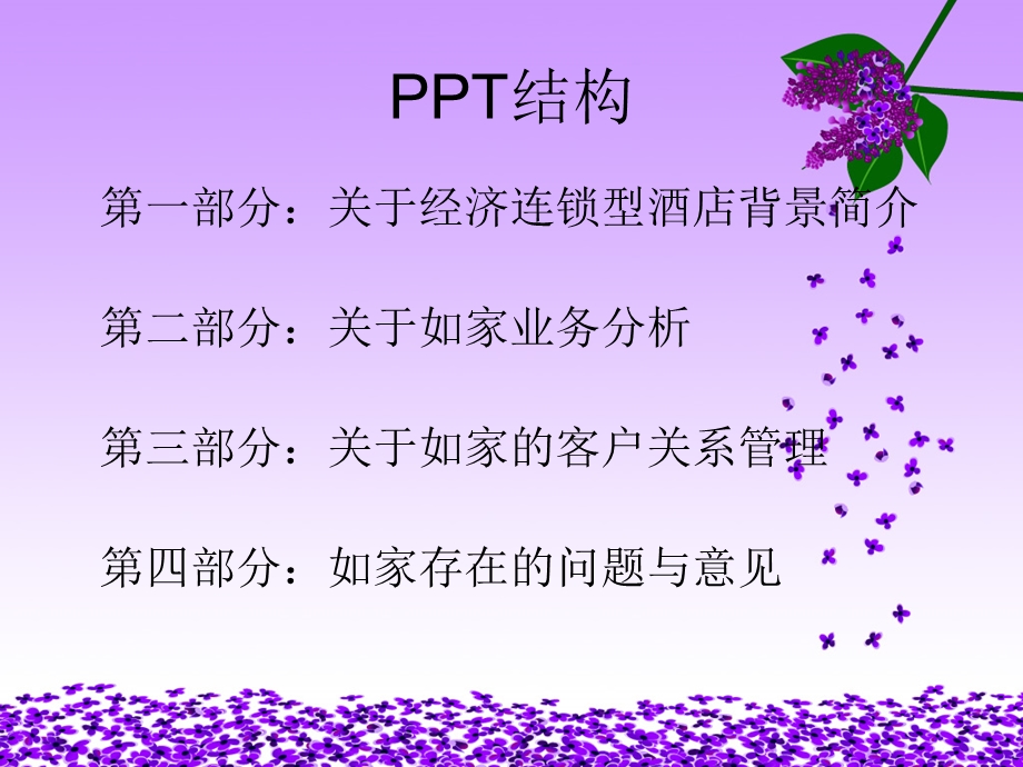 如家酒店客户关系管理案例分析.ppt_第2页