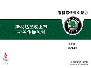 Fabia上市公关传播方案1027C.ppt