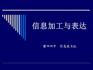 信息加工与表达优质课.ppt