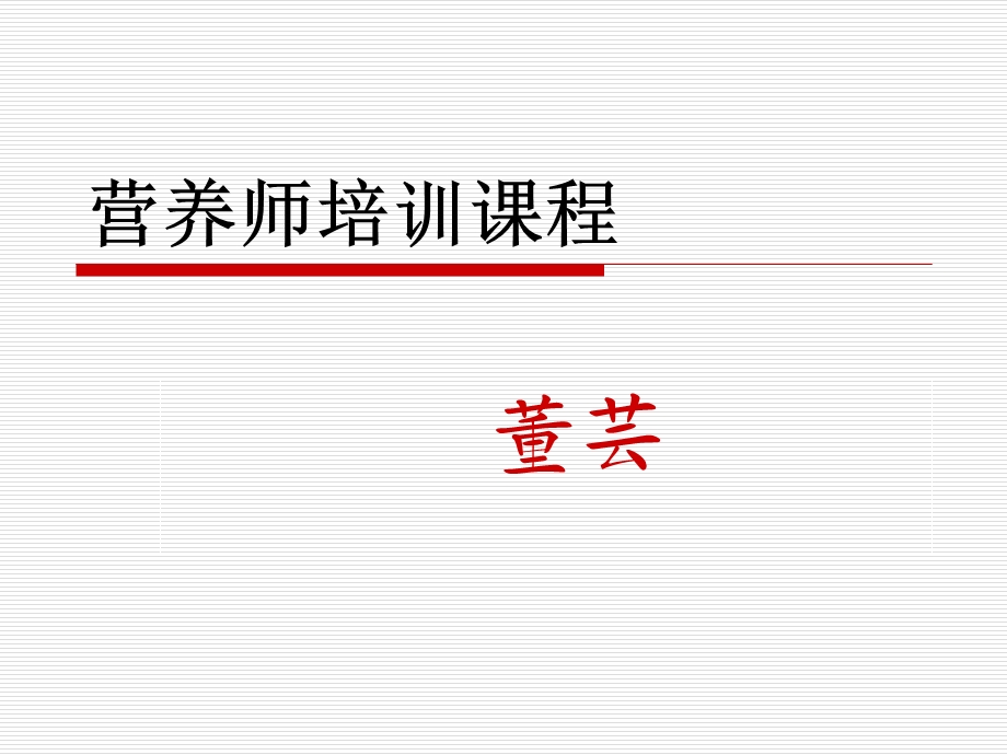 营养师培训课程(董芸).ppt_第1页