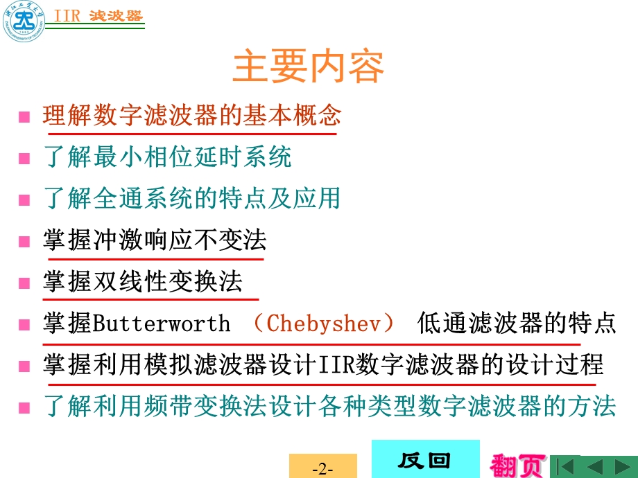 信号与系统复习资料第6章IIR滤波器的设计方法.ppt_第2页