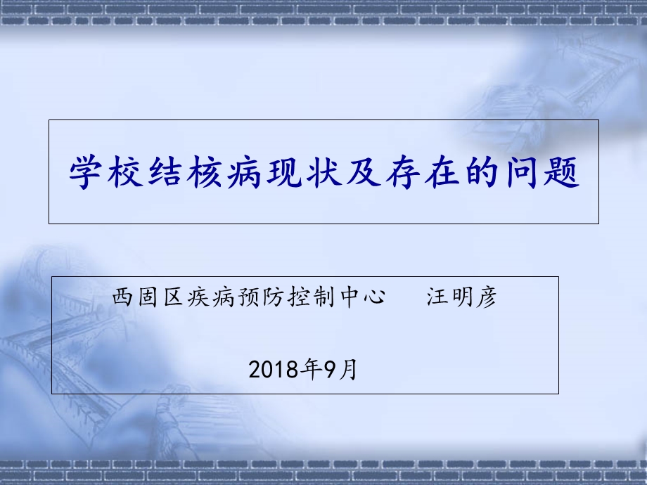 学校结核病存在的问题及职责分工.ppt_第1页