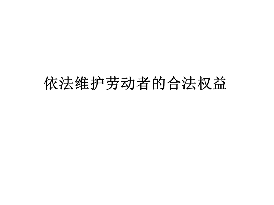 依法维护劳动者的合法权益.ppt_第2页