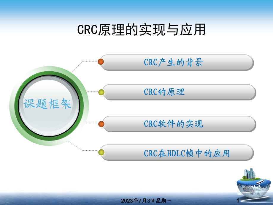 循环冗余校验码的原理及应用.ppt_第1页