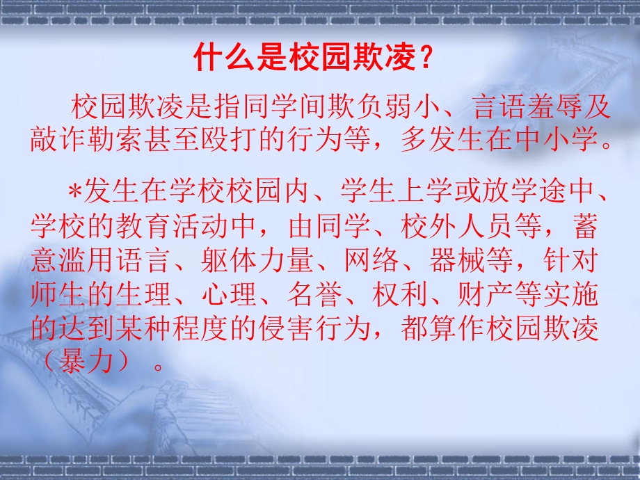 远离校园暴力-防校园欺凌主题班会.ppt_第2页