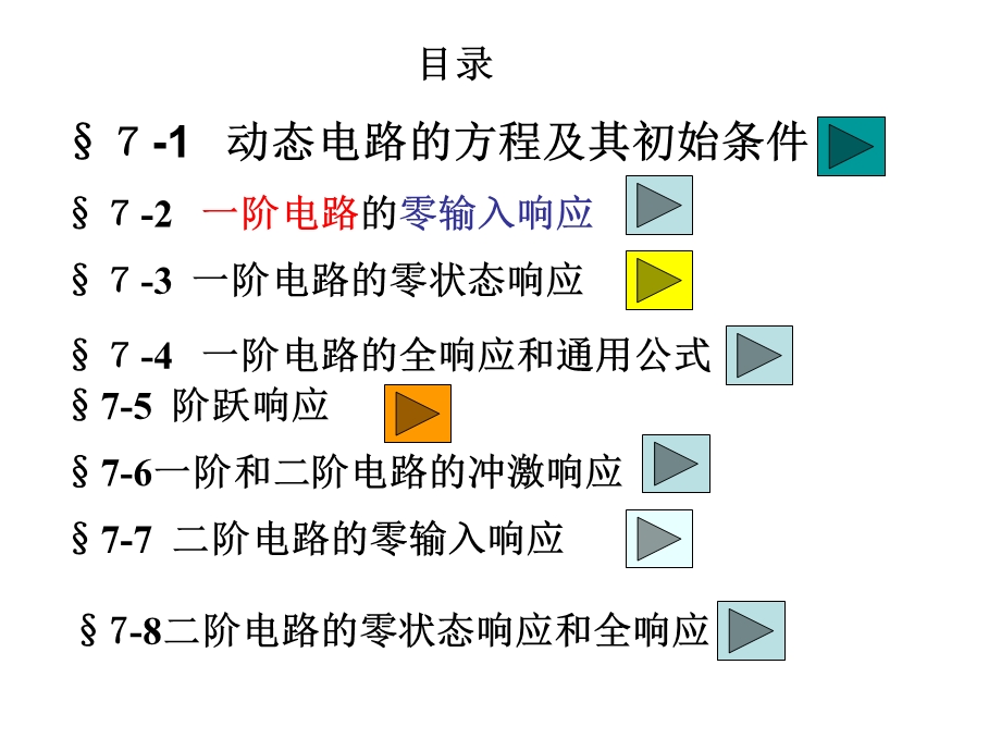 7、一阶二阶电路时域分析7.ppt_第1页