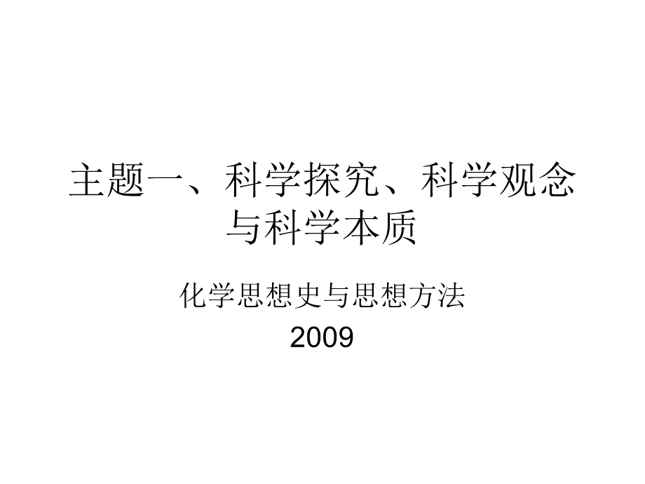 主题一、科学观念、科学本质与科学探究.ppt_第1页