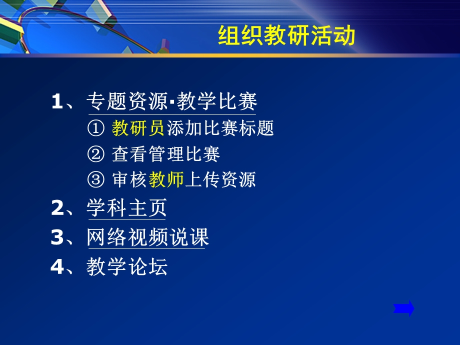 李沧区网上教育教学平台教研用户应用介绍.ppt_第3页