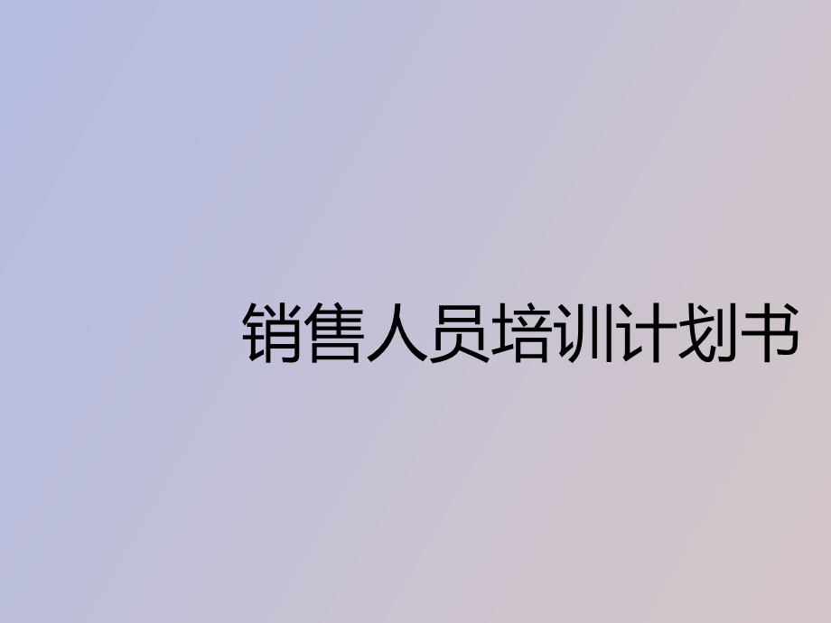 销售人员培训计划书.ppt_第1页