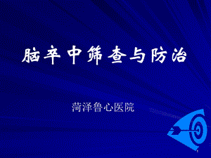 脑卒中筛查与防治.ppt